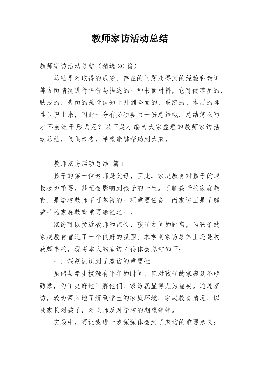 教师家访活动总结_12