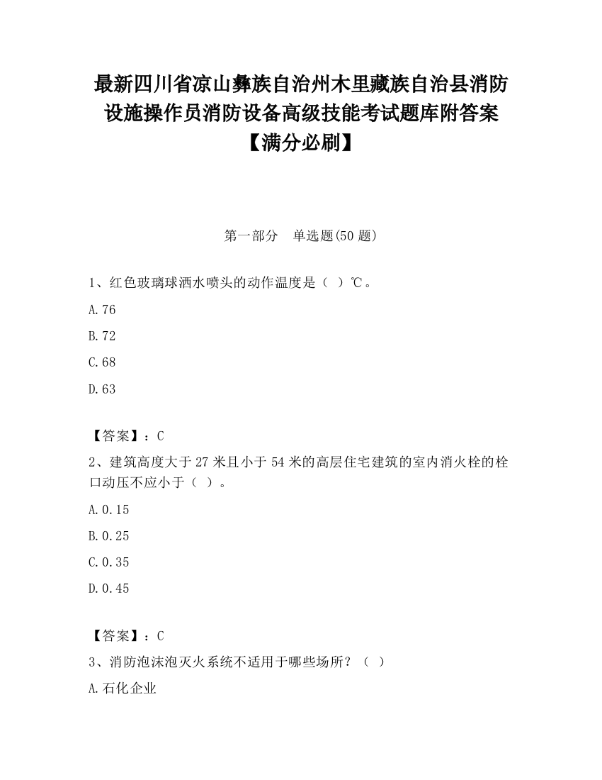 最新四川省凉山彝族自治州木里藏族自治县消防设施操作员消防设备高级技能考试题库附答案【满分必刷】