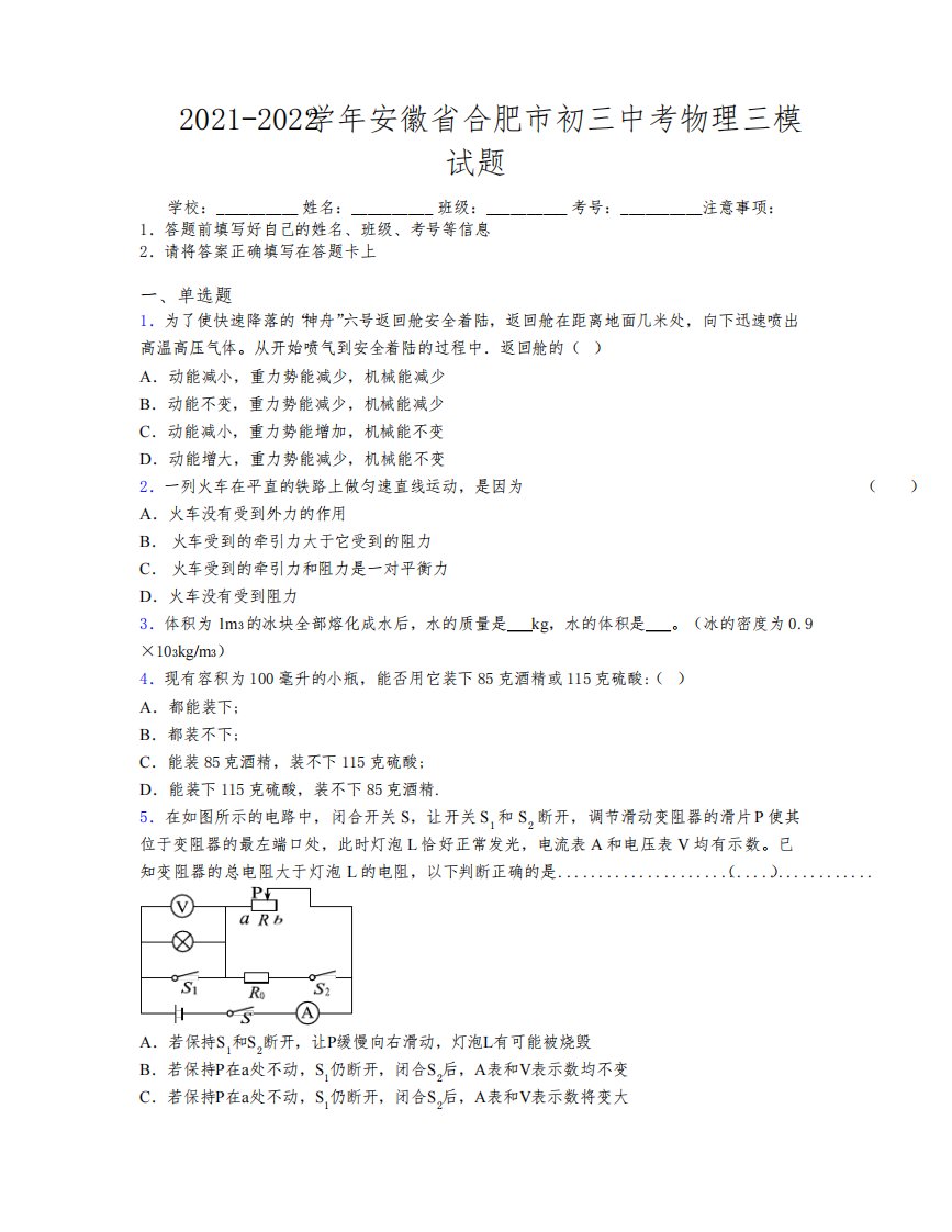 最新2021-2022学年安徽省合肥市初三中考物理三模试题及解析