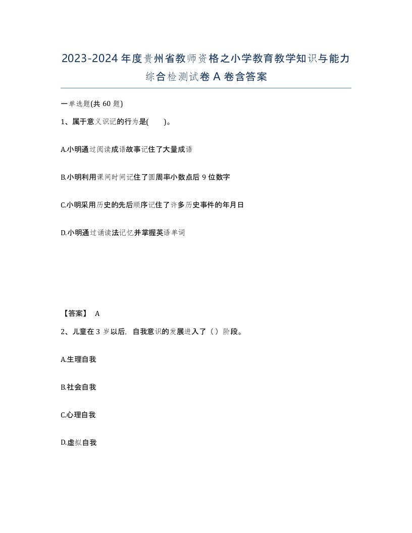 2023-2024年度贵州省教师资格之小学教育教学知识与能力综合检测试卷A卷含答案