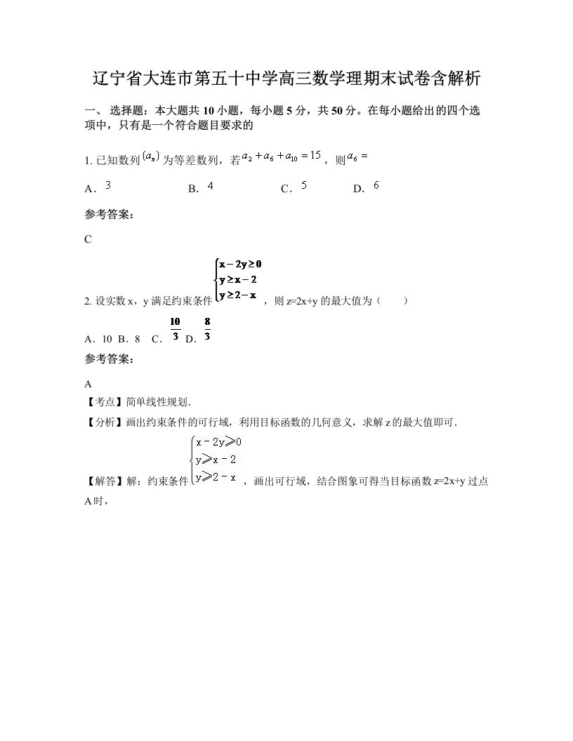 辽宁省大连市第五十中学高三数学理期末试卷含解析