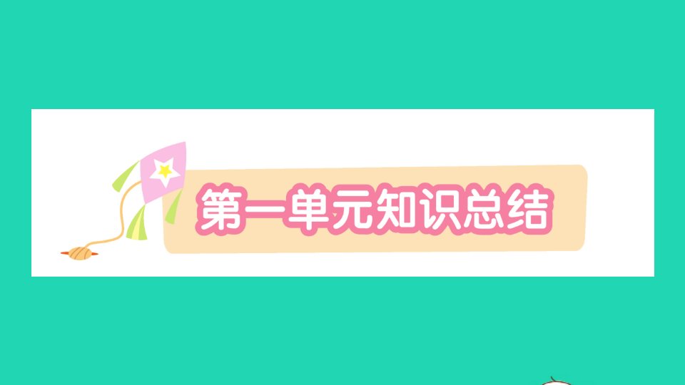 一年级数学下册识字一知识总结作业课件新人教版