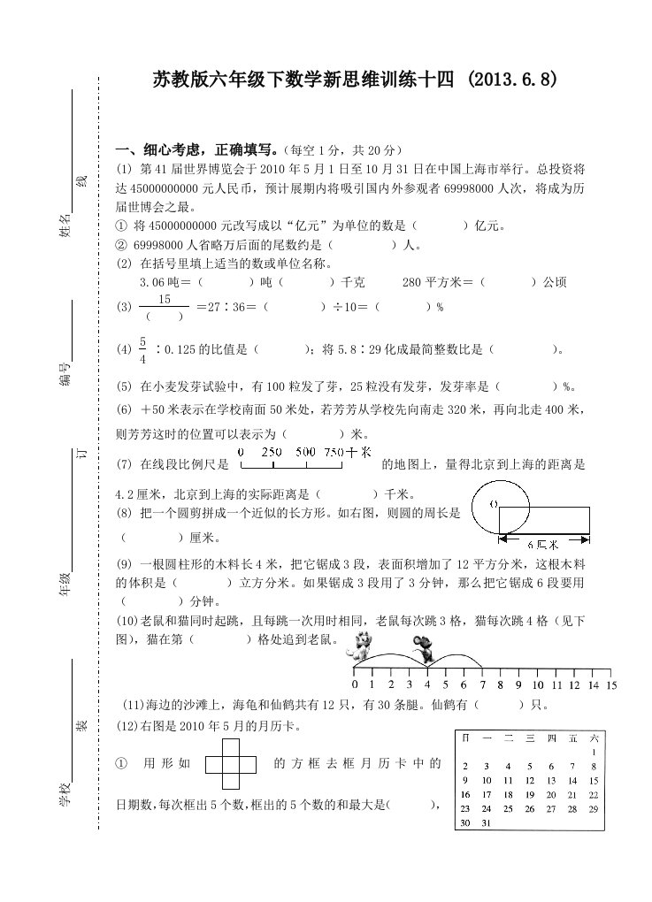 苏版六数毕业试卷(新思维十四)