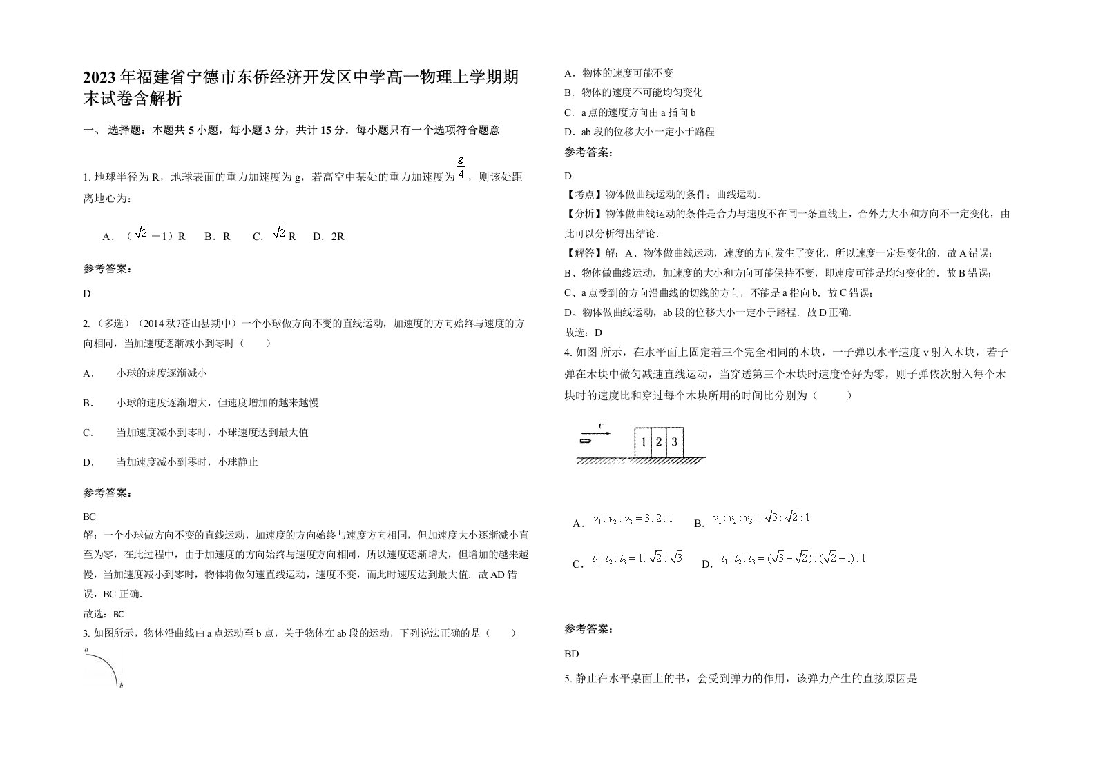 2023年福建省宁德市东侨经济开发区中学高一物理上学期期末试卷含解析