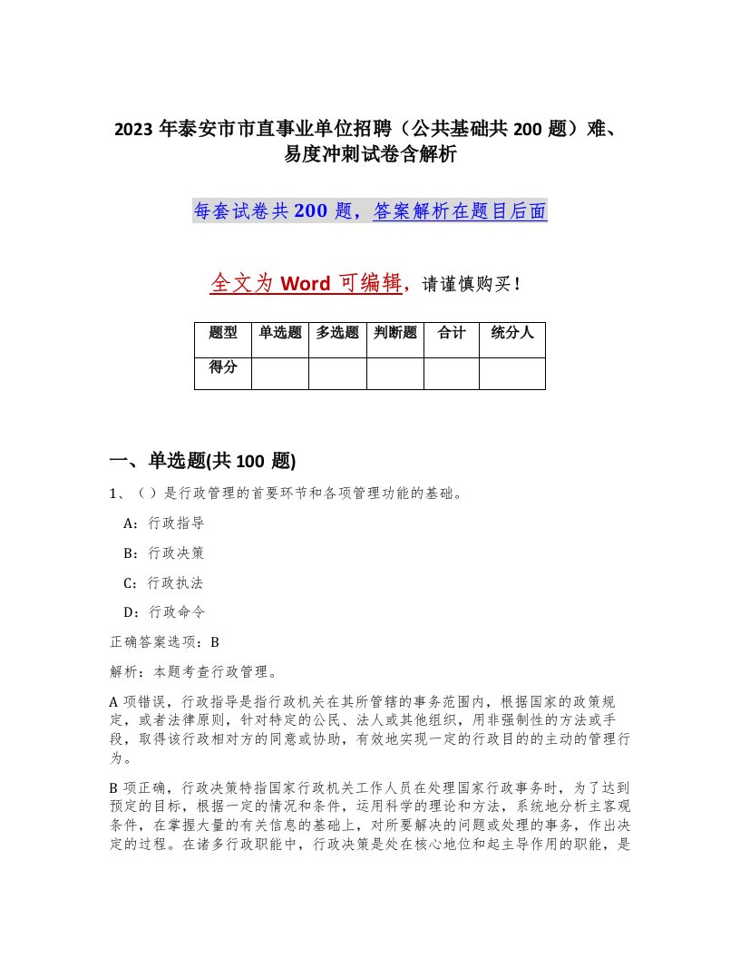 2023年泰安市市直事业单位招聘公共基础共200题难易度冲刺试卷含解析