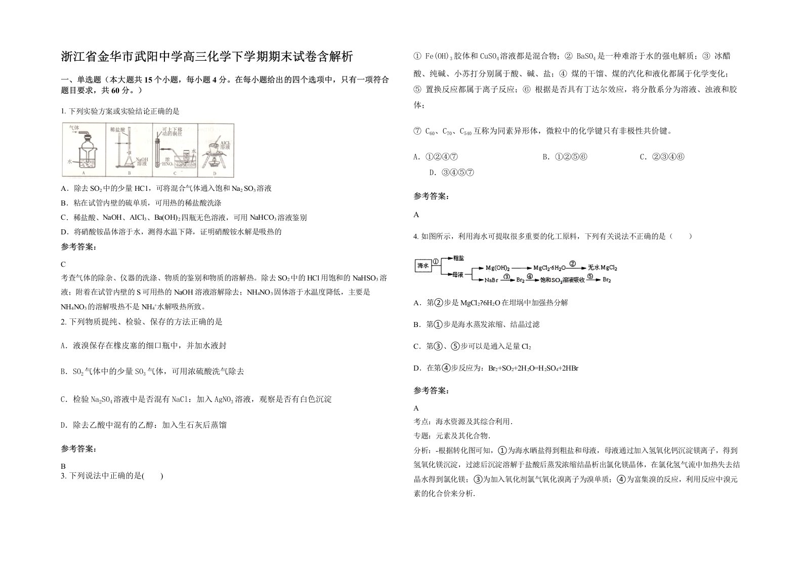 浙江省金华市武阳中学高三化学下学期期末试卷含解析