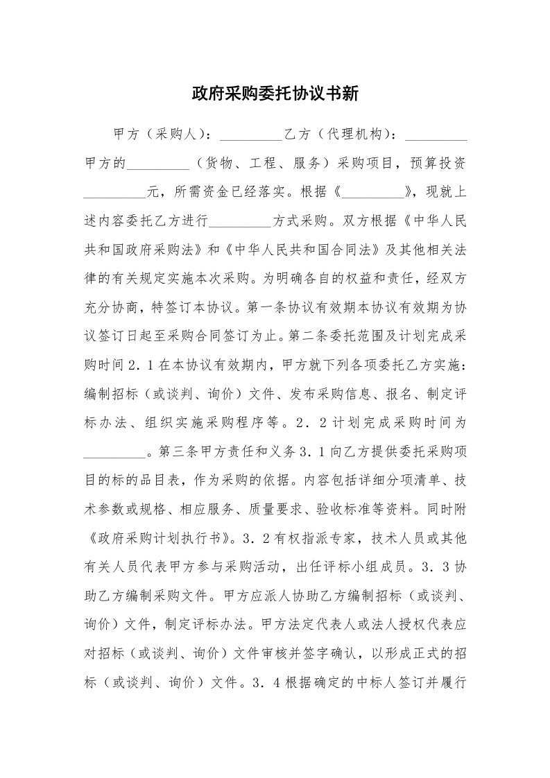 政府采购委托协议书新_1