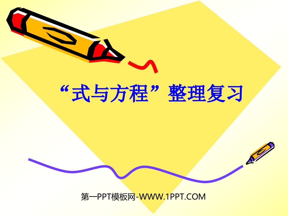 人教版小学六年级下册数学《总复习式与方程PPT课件》