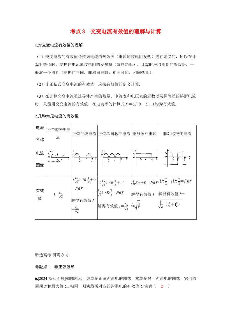 备考2025届高考物理一轮复习讲义第十三章交变电流电磁振荡与电磁波传感器第1讲交变电流的产生和描述考点3交变电流有效值的理解与计算