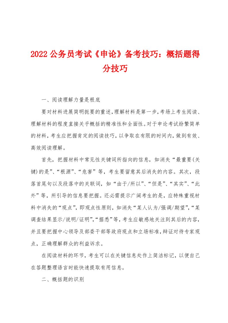 2022年公务员考试《申论》备考技巧概括题得分技巧