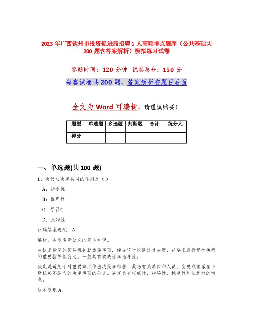 2023年广西钦州市投资促进局招聘1人高频考点题库公共基础共200题含答案解析模拟练习试卷