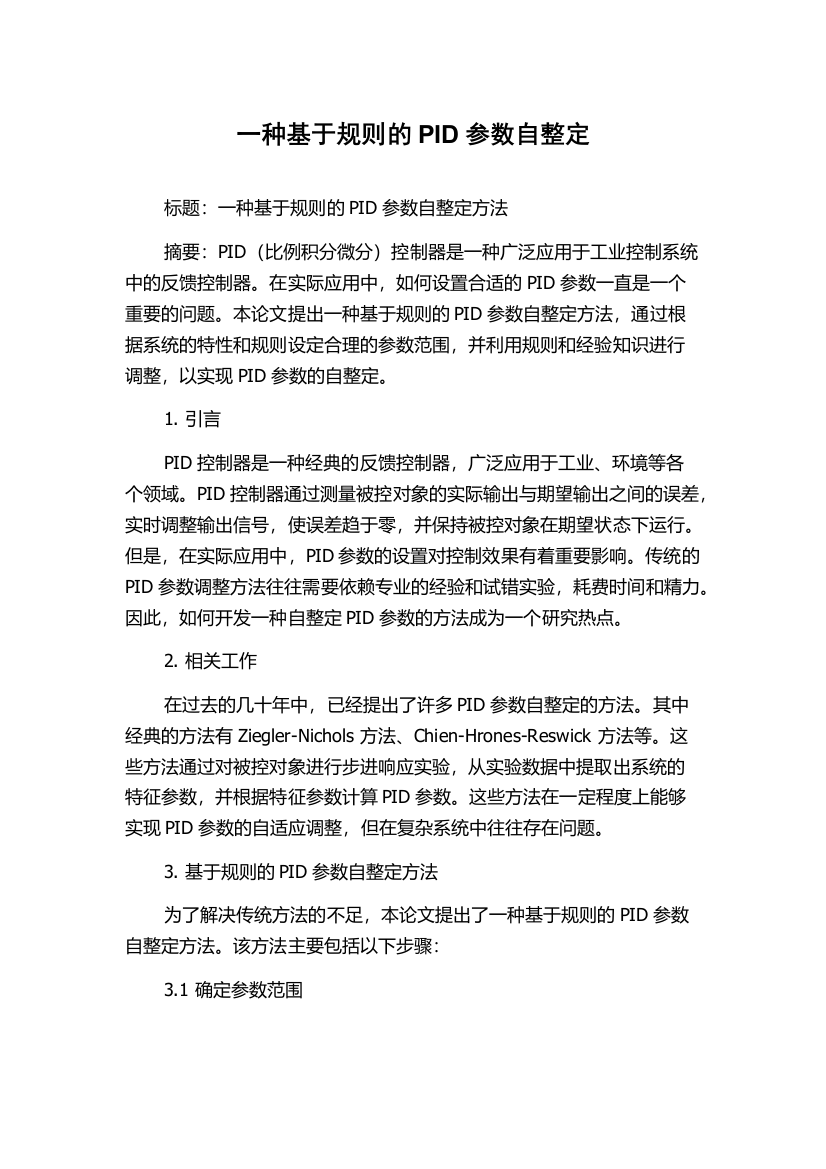 一种基于规则的PID参数自整定