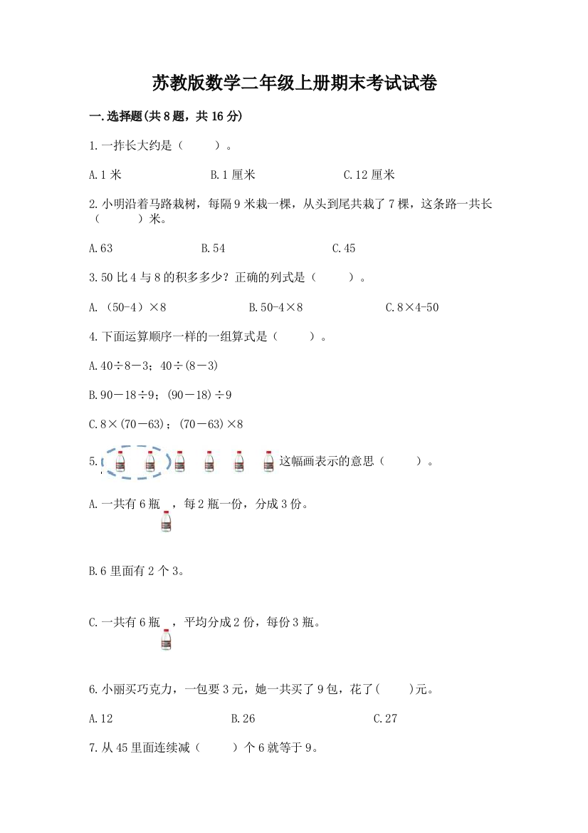 苏教版数学二年级上册期末考试试卷含完整答案(夺冠系列)