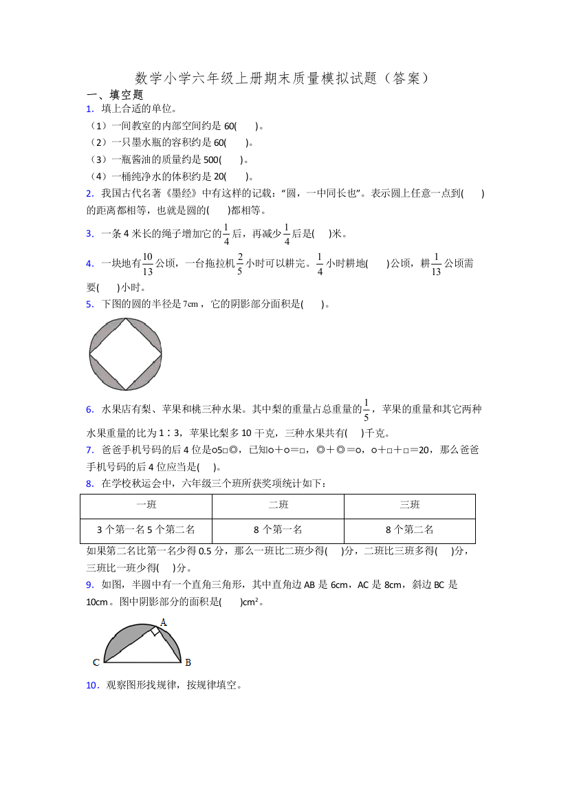 数学小学六年级上册期末质量模拟试题(答案)