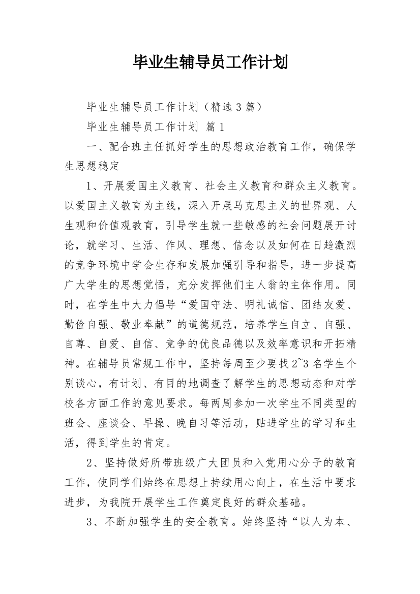 毕业生辅导员工作计划