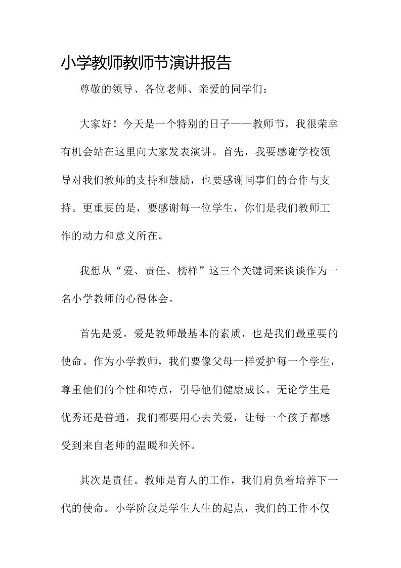 小学教师教师节演讲报告