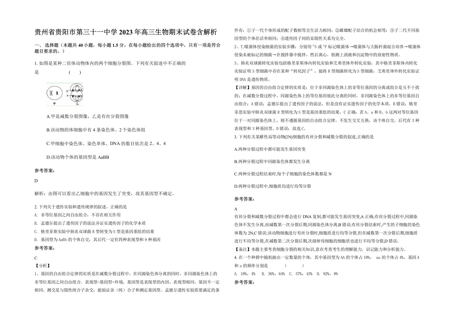 贵州省贵阳市第三十一中学2023年高三生物期末试卷含解析