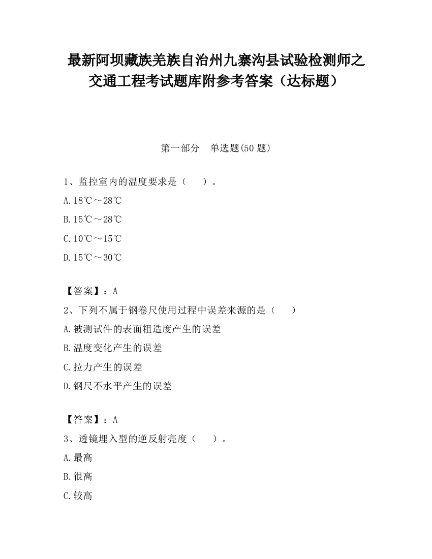 最新阿坝藏族羌族自治州九寨沟县试验检测师之交通工程考试题库附参考答案（达标题）