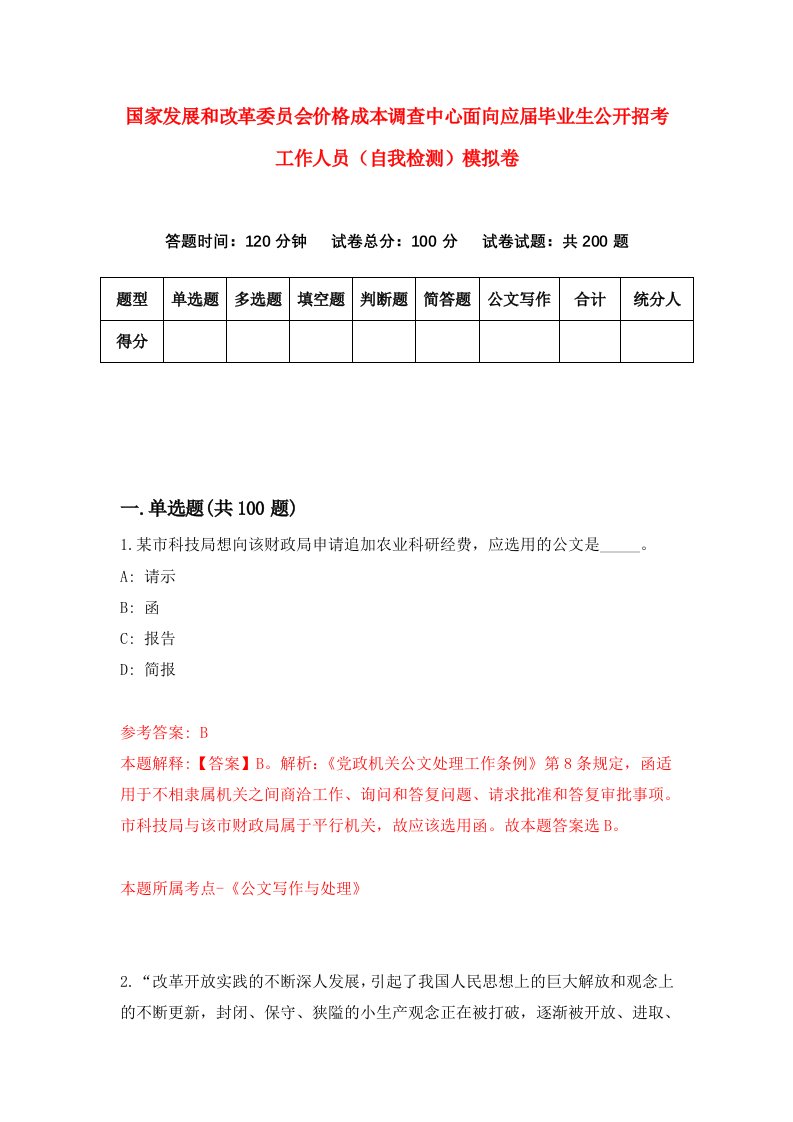 国家发展和改革委员会价格成本调查中心面向应届毕业生公开招考工作人员自我检测模拟卷第7次