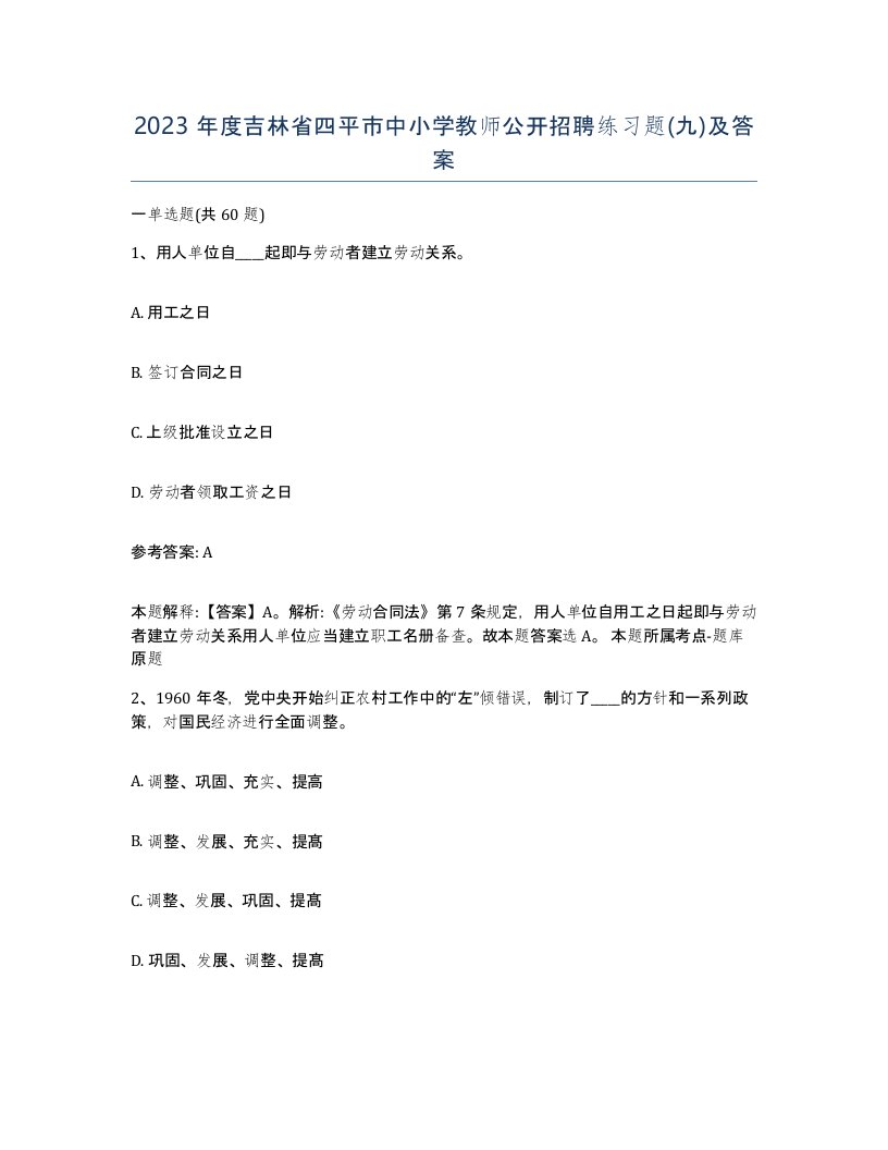 2023年度吉林省四平市中小学教师公开招聘练习题九及答案