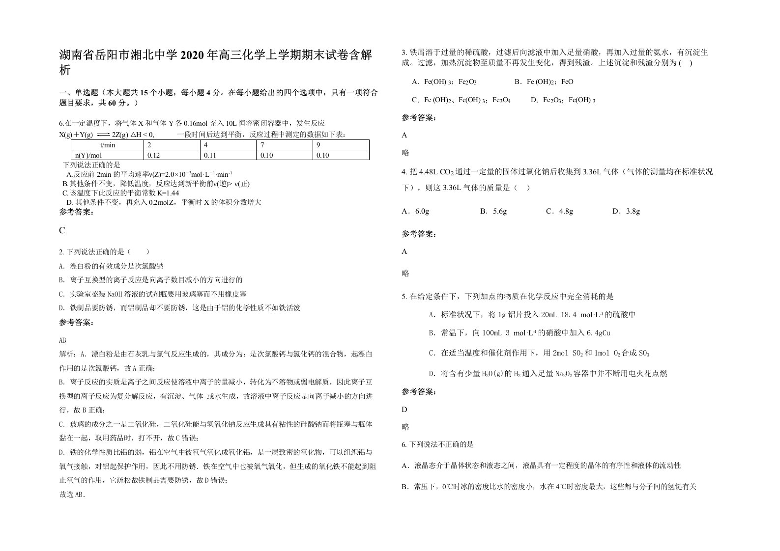 湖南省岳阳市湘北中学2020年高三化学上学期期末试卷含解析