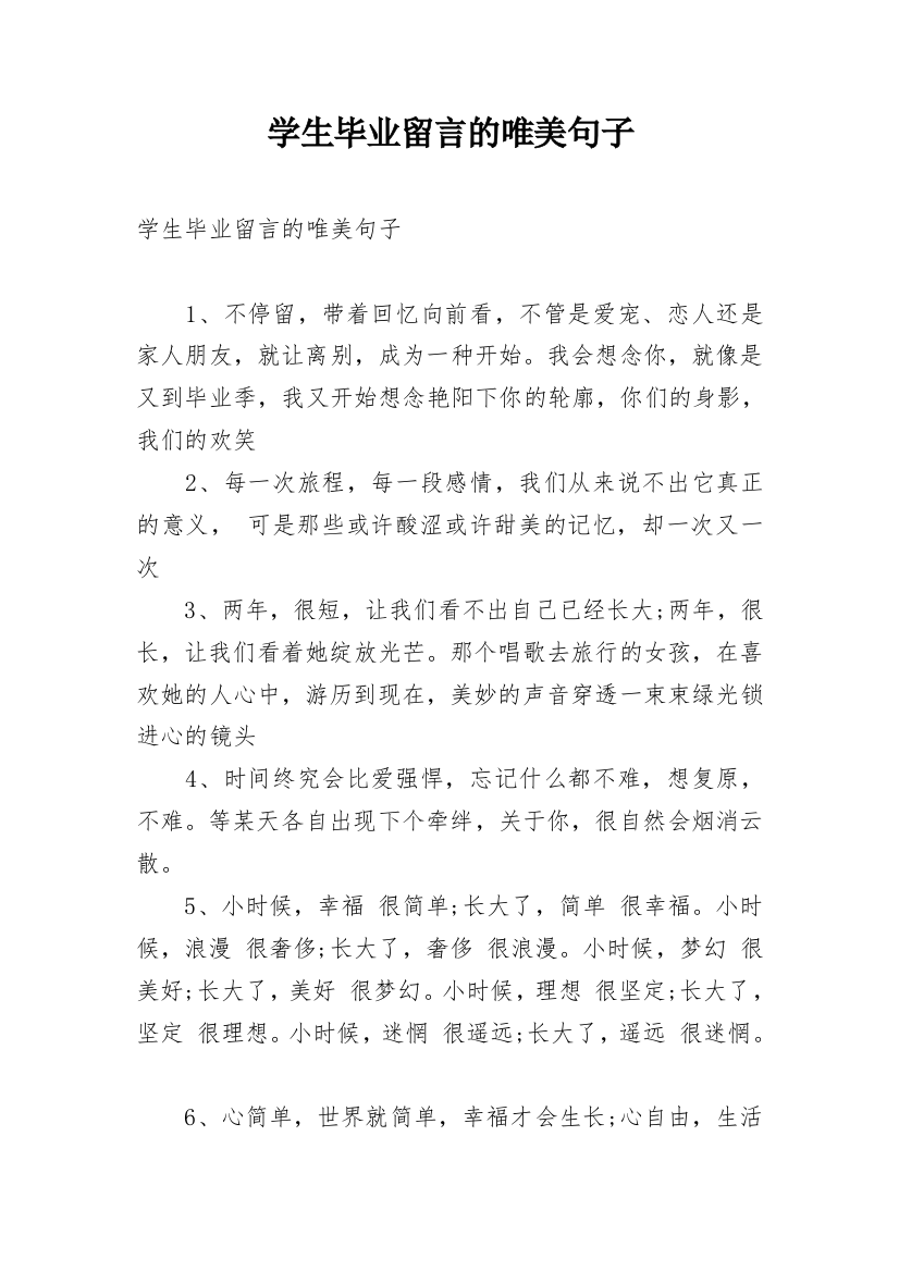 学生毕业留言的唯美句子