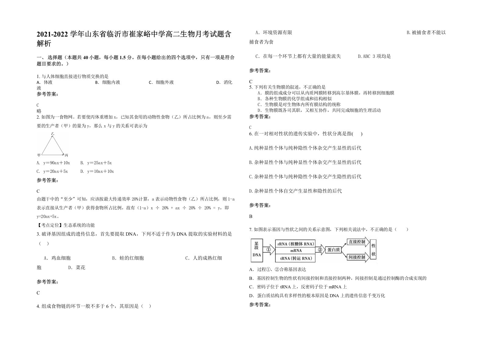 2021-2022学年山东省临沂市崔家峪中学高二生物月考试题含解析