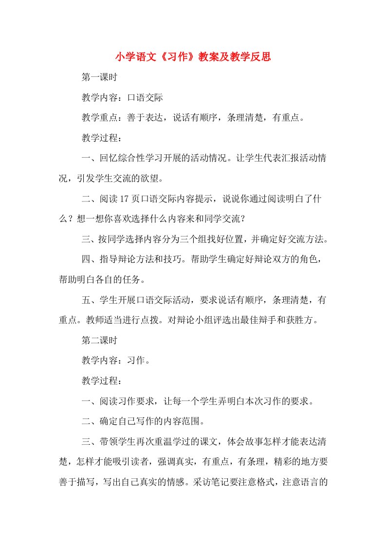 小学语文《习作》教案及教学反思