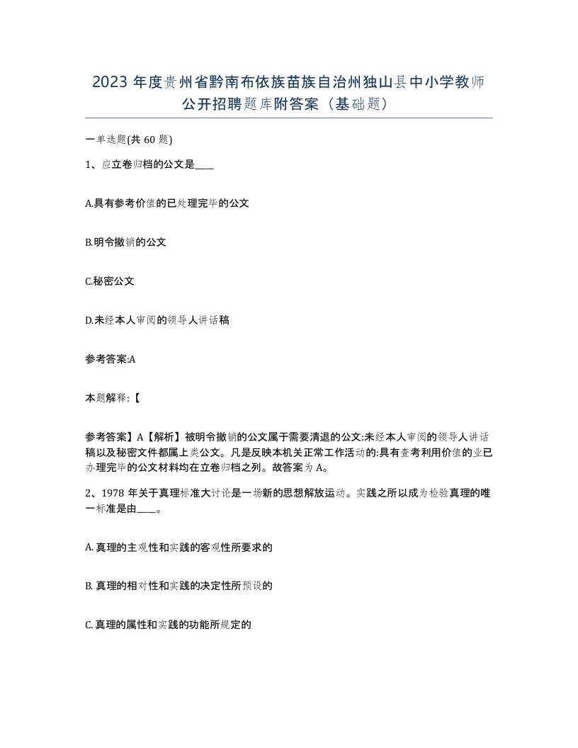 2023年度贵州省黔南布依族苗族自治州独山县中小学教师公开招聘题库附答案基础题