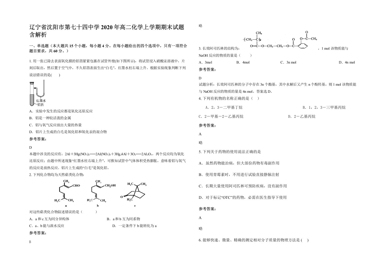 辽宁省沈阳市第七十四中学2020年高二化学上学期期末试题含解析