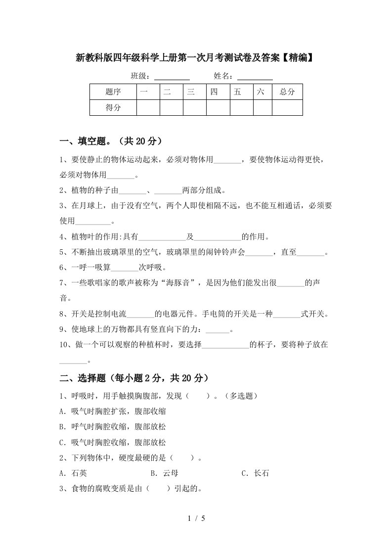 新教科版四年级科学上册第一次月考测试卷及答案精编