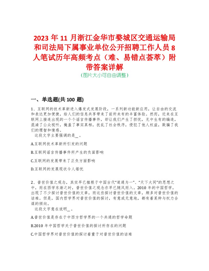 2023年11月浙江金华市婺城区交通运输局和司法局下属事业单位公开招聘工作人员8人笔试历年高频考点（难、易错点荟萃）附带答案详解