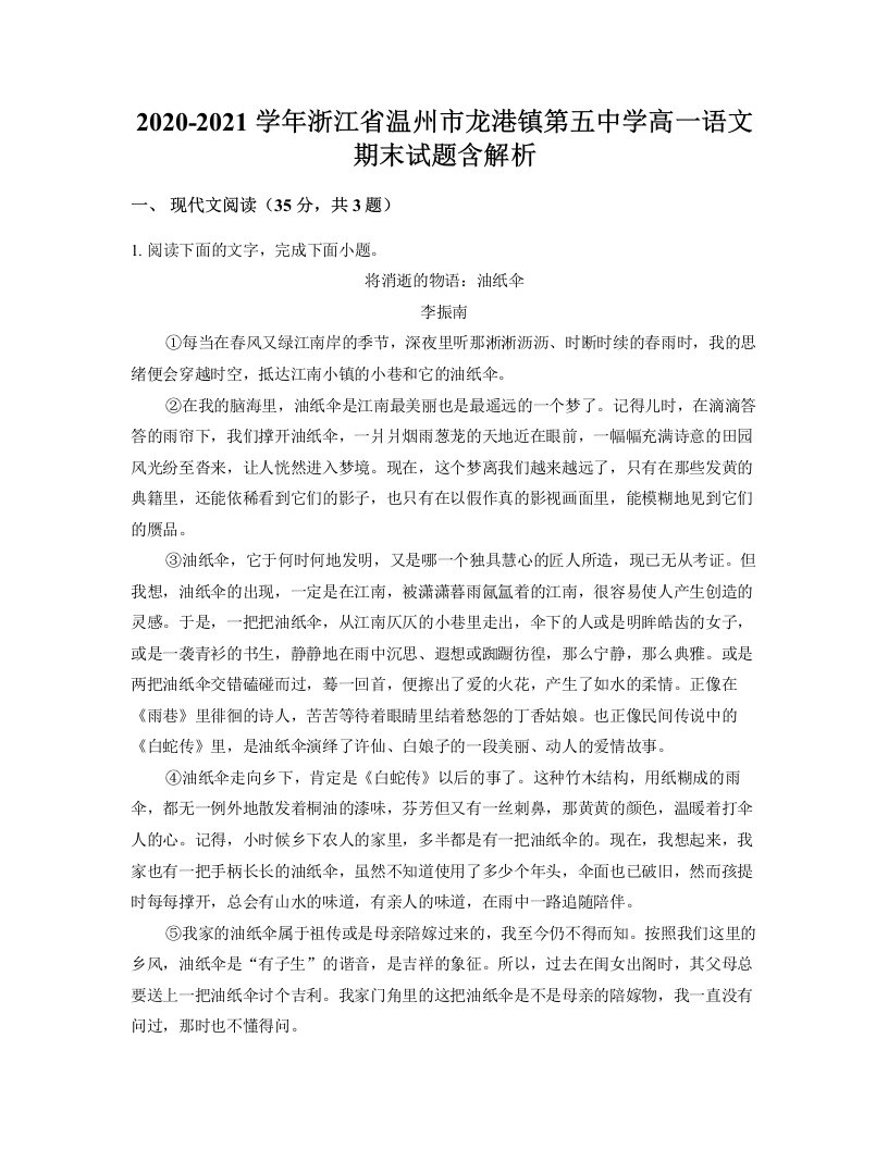 2020-2021学年浙江省温州市龙港镇第五中学高一语文期末试题含解析