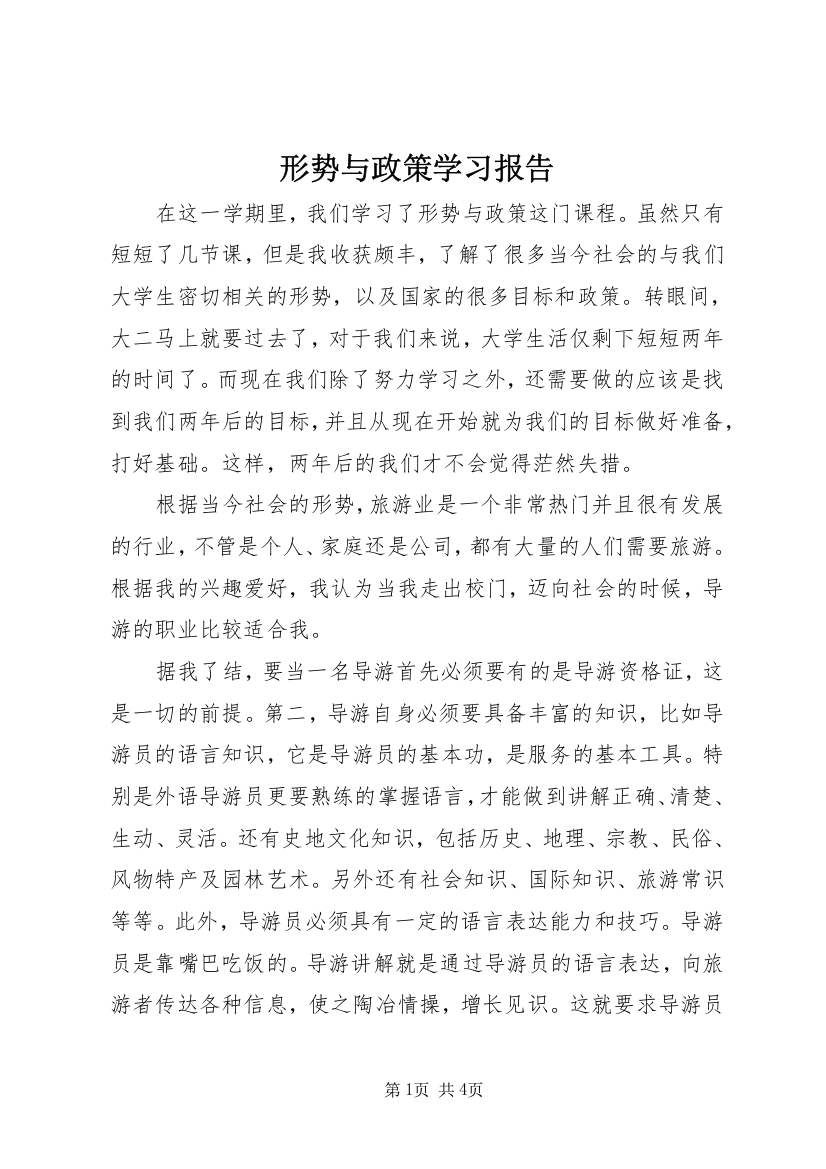 形势与政策学习报告