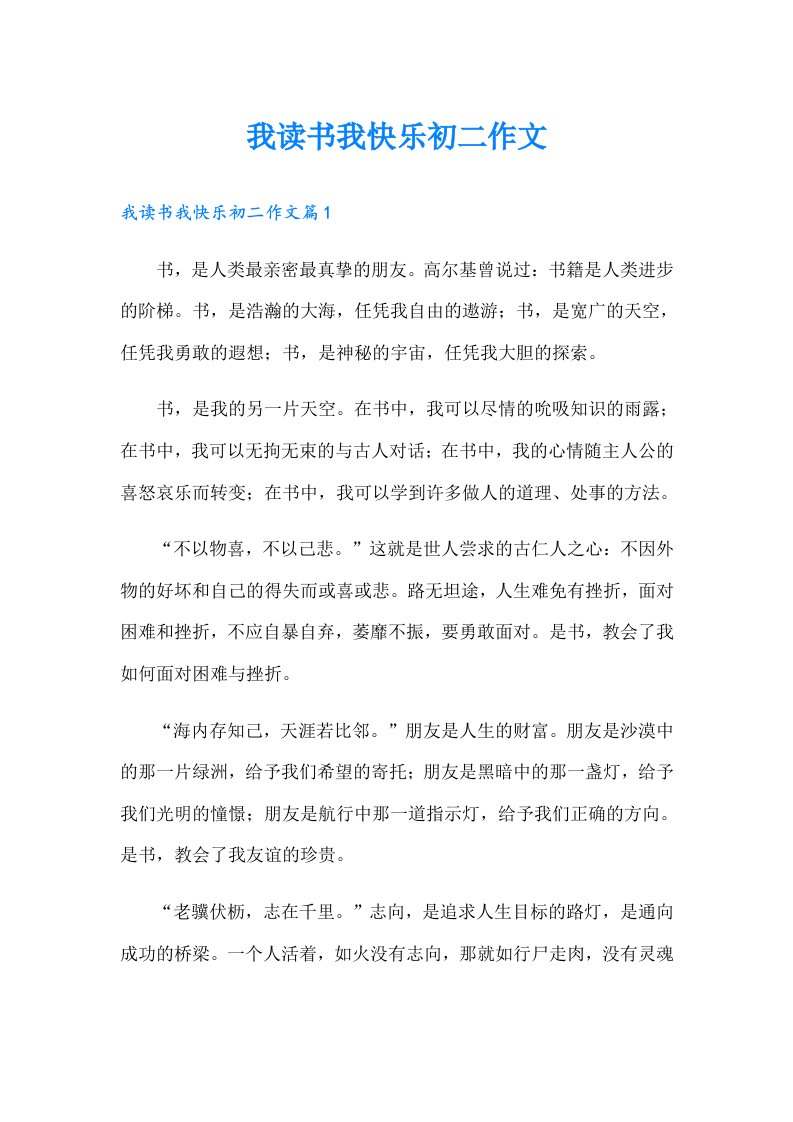 我读书我快乐初二作文