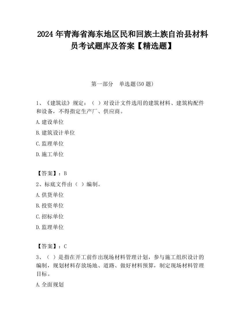 2024年青海省海东地区民和回族土族自治县材料员考试题库及答案【精选题】