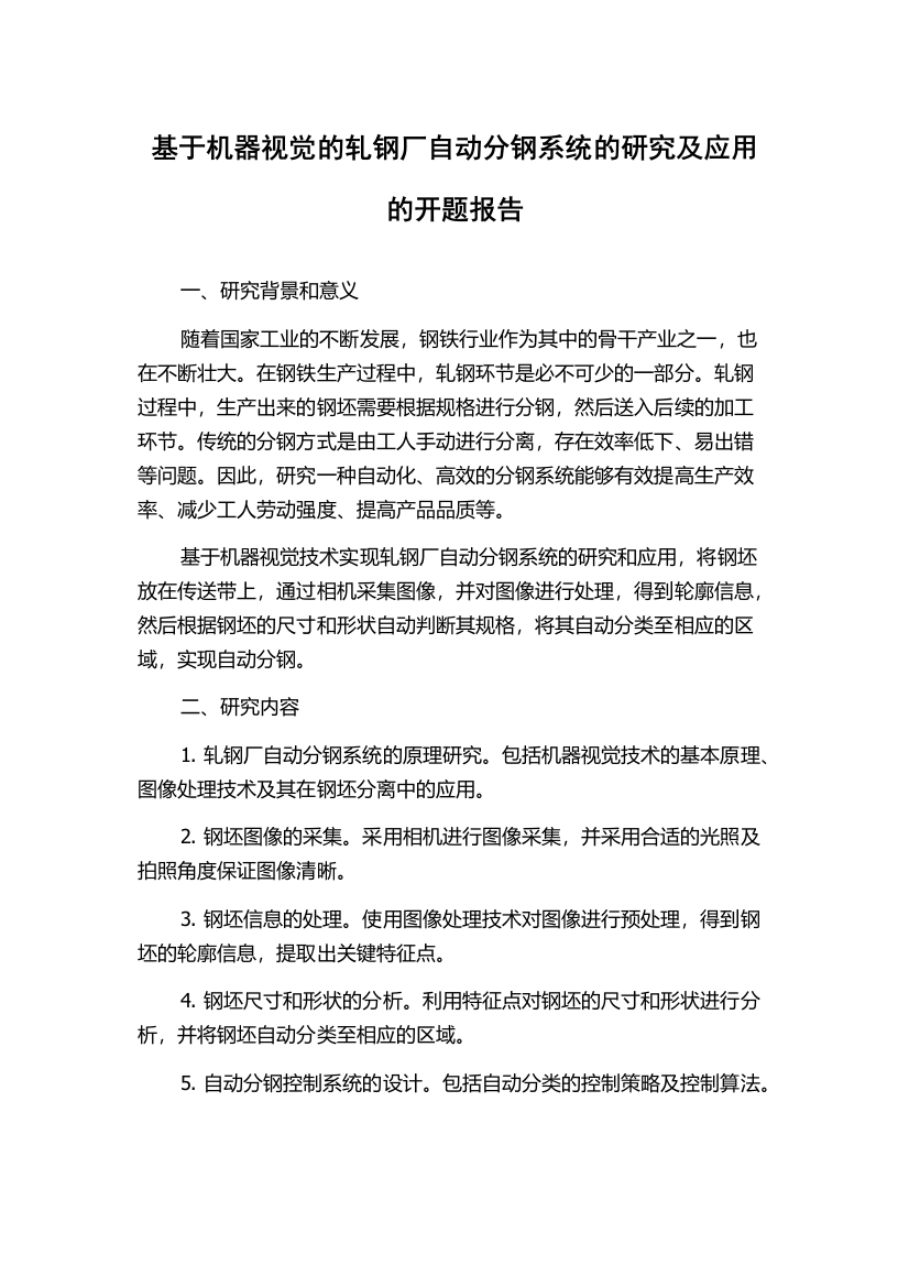 基于机器视觉的轧钢厂自动分钢系统的研究及应用的开题报告