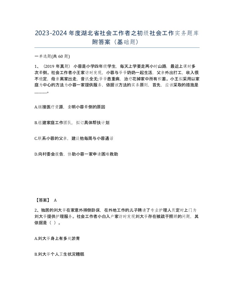 2023-2024年度湖北省社会工作者之初级社会工作实务题库附答案基础题