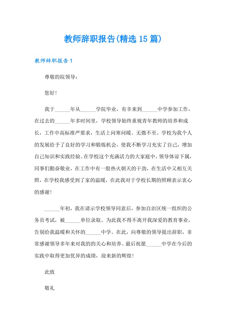 教师辞职报告(精选15篇)