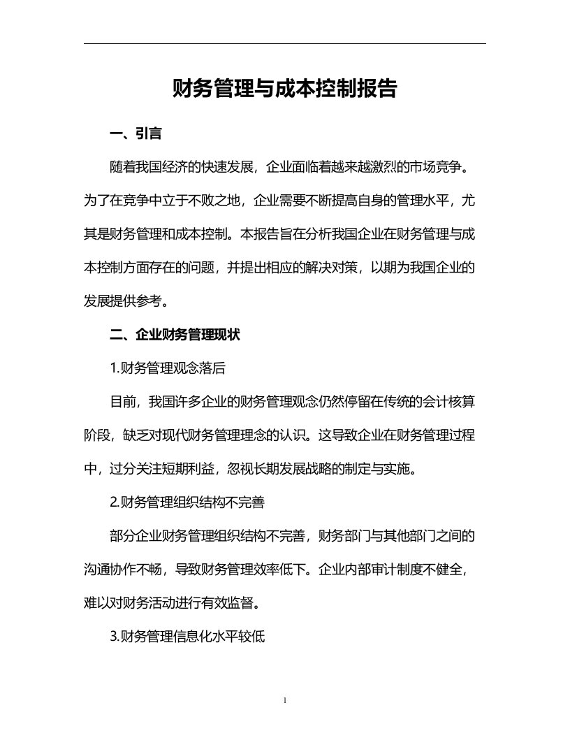 财务管理与成本控制报告