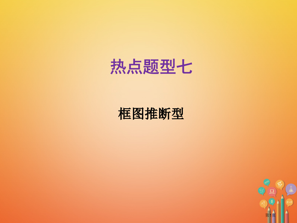 中考化学总复习热点题型7框图推断型市赛课公开课一等奖省名师优质课获奖PPT课件