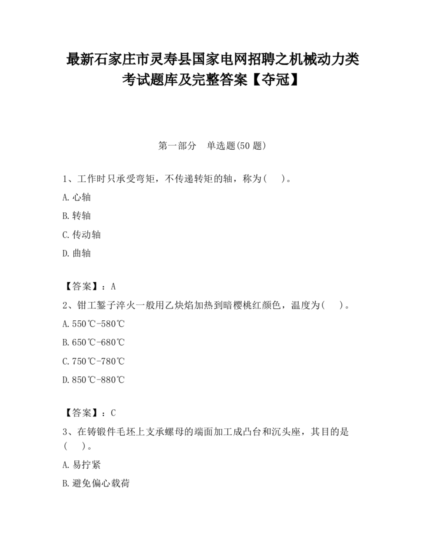 最新石家庄市灵寿县国家电网招聘之机械动力类考试题库及完整答案【夺冠】