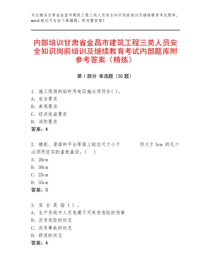 内部培训甘肃省金昌市建筑工程三类人员安全知识岗前培训及继续教育考试内部题库附参考答案（精练）