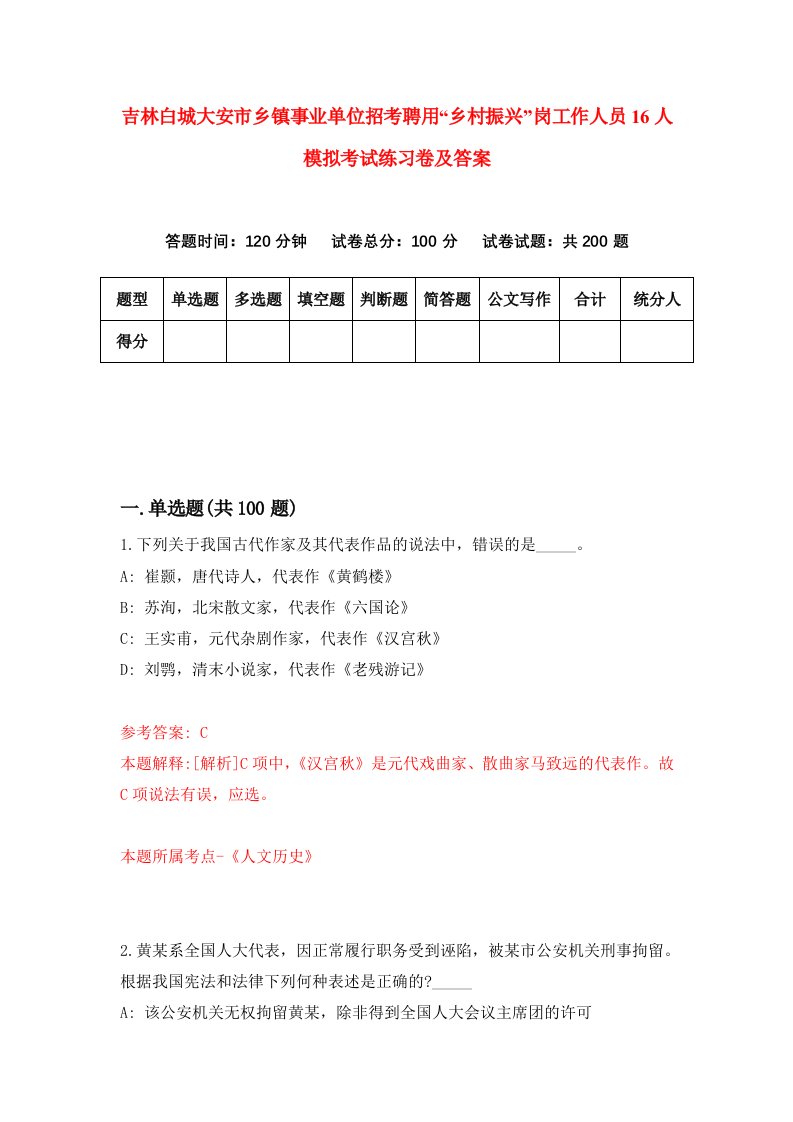 吉林白城大安市乡镇事业单位招考聘用乡村振兴岗工作人员16人模拟考试练习卷及答案第2期