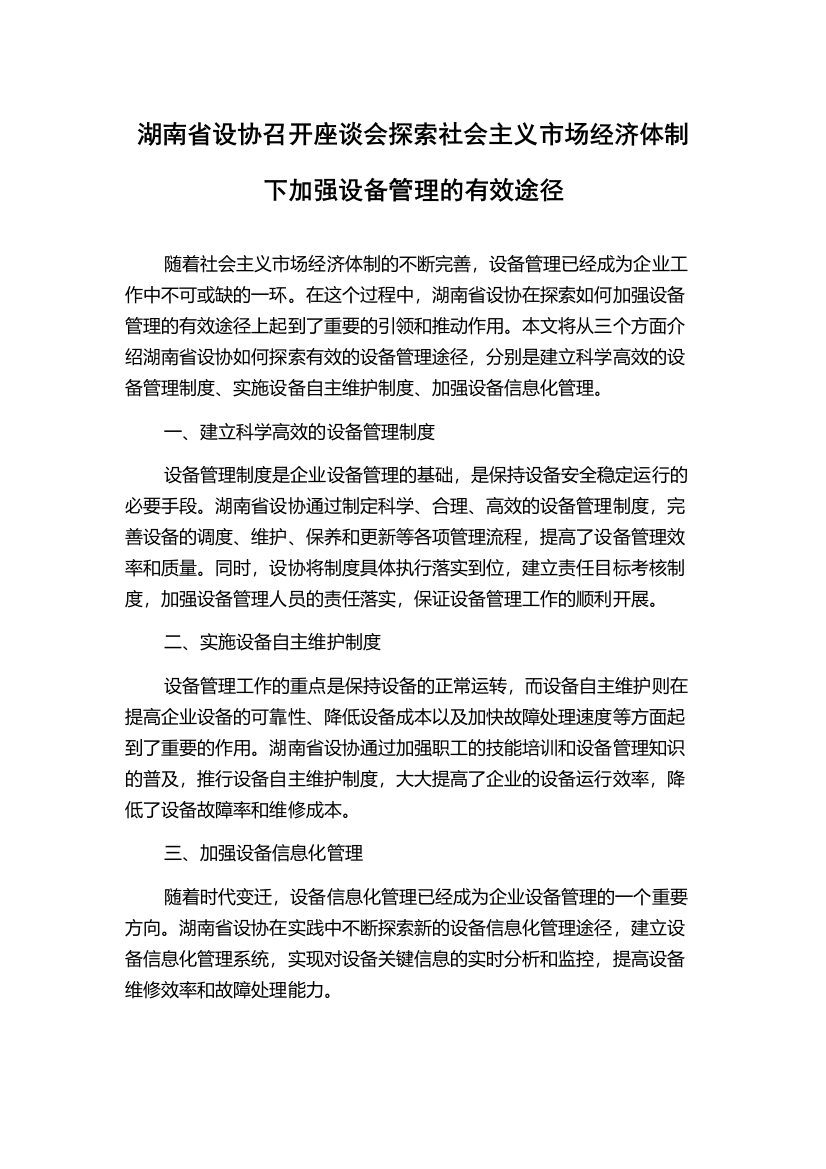 湖南省设协召开座谈会探索社会主义市场经济体制下加强设备管理的有效途径