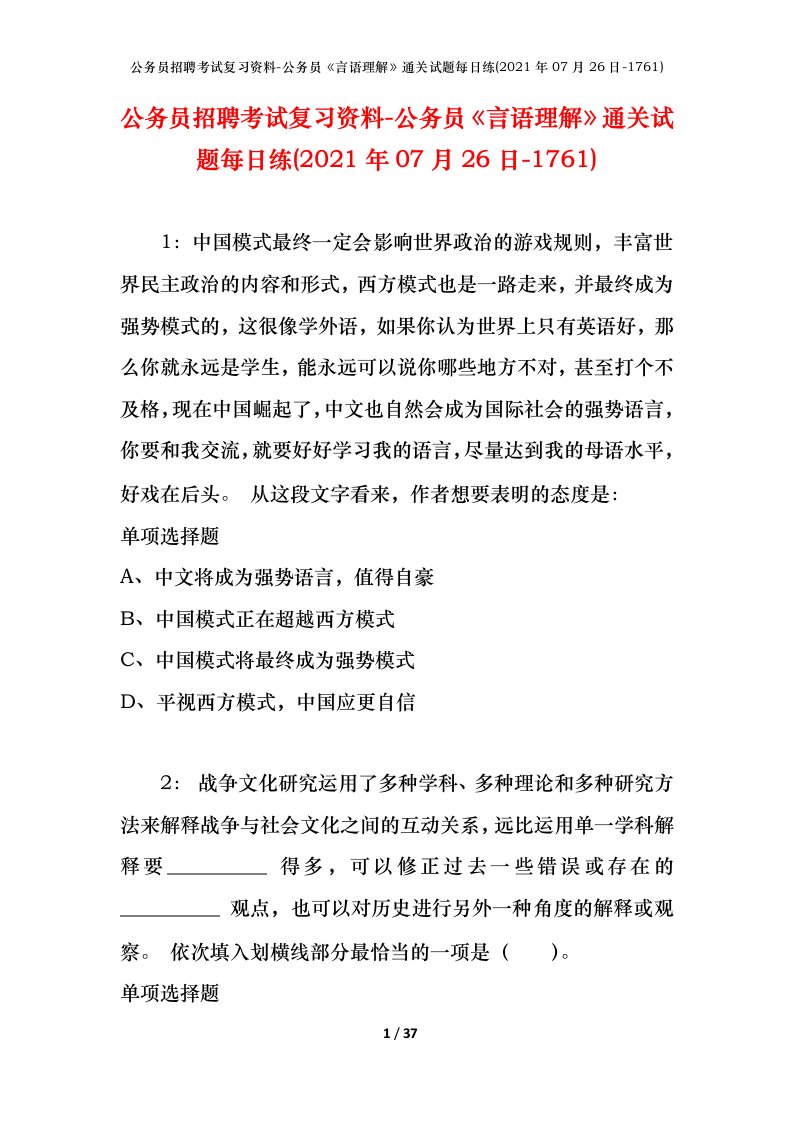 公务员招聘考试复习资料-公务员言语理解通关试题每日练2021年07月26日-1761