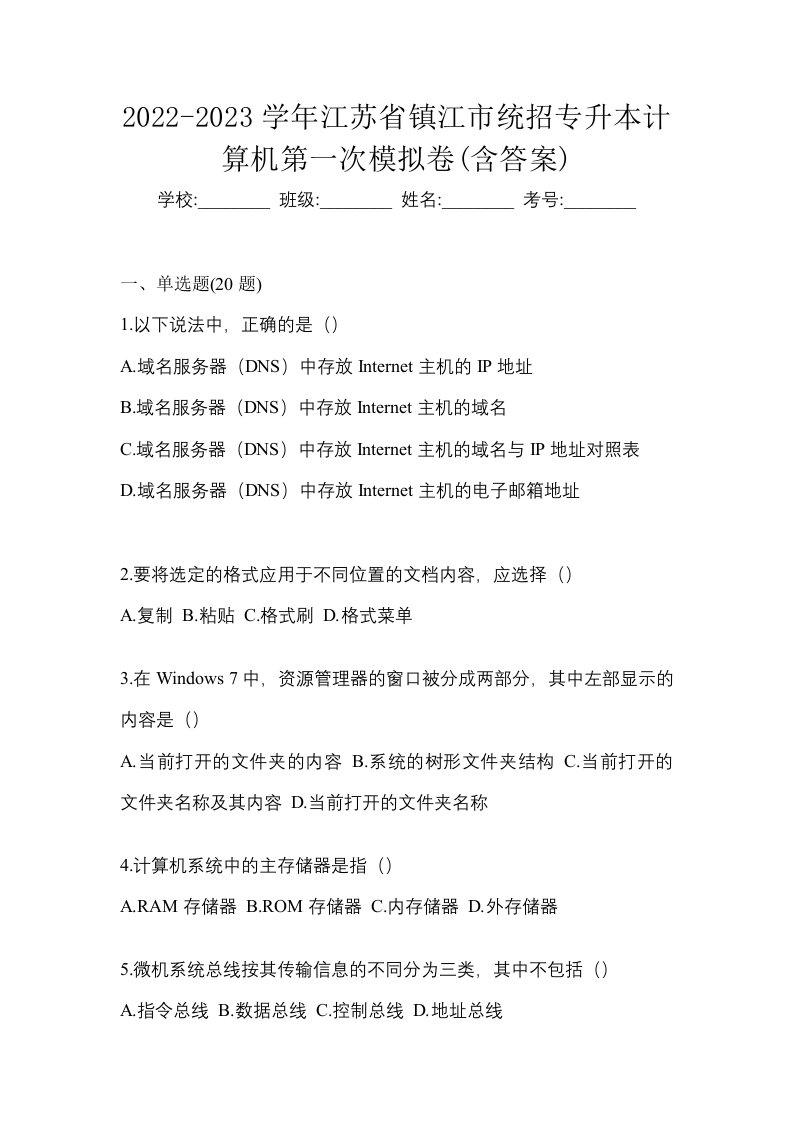 2022-2023学年江苏省镇江市统招专升本计算机第一次模拟卷含答案