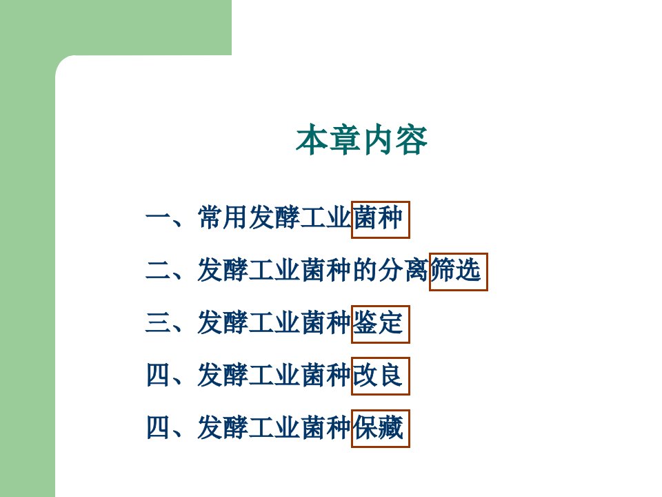 发酵工程第二章发酵工业菌种