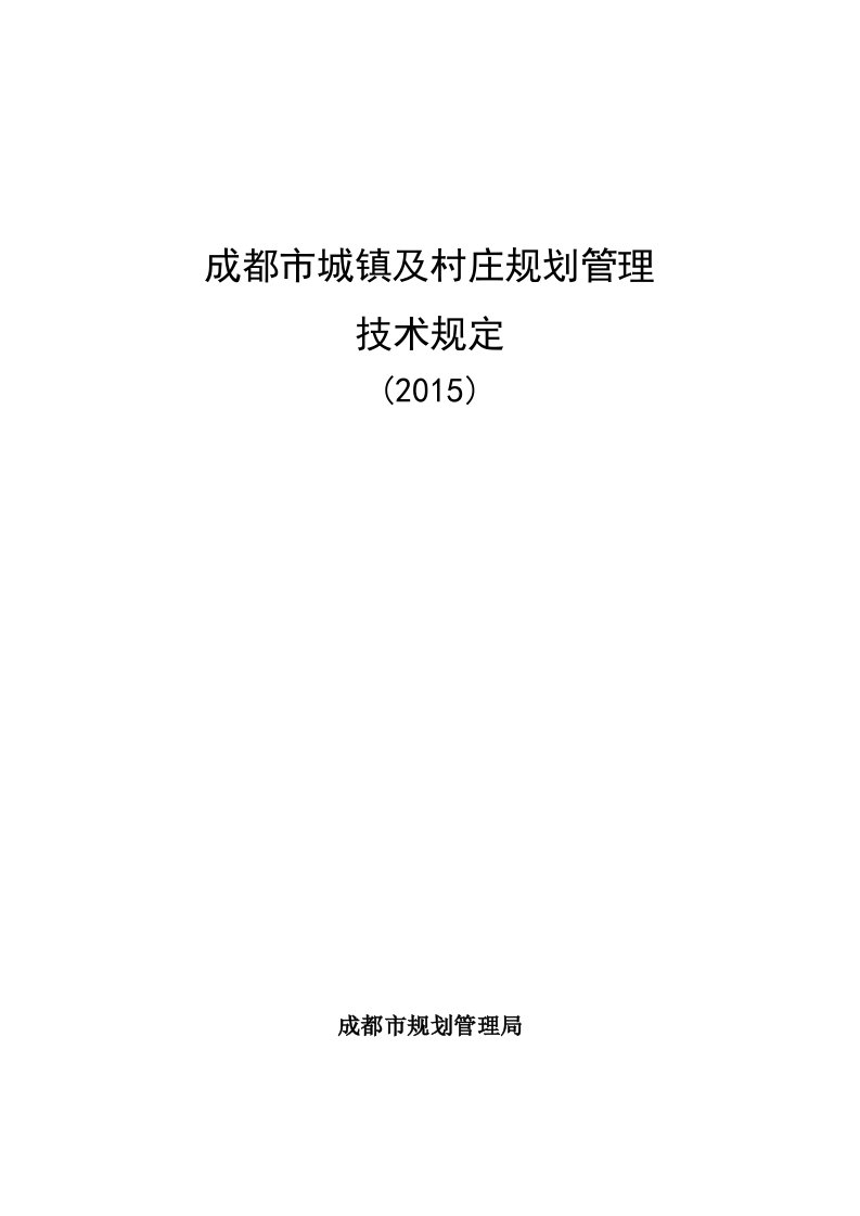 成都市城镇及村庄规划管理技术规定(2015)