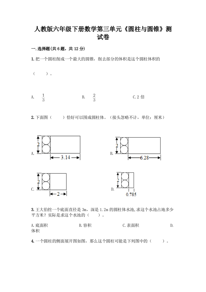 人教版六年级下册数学第三单元《圆柱与圆锥》测试卷加精品答案